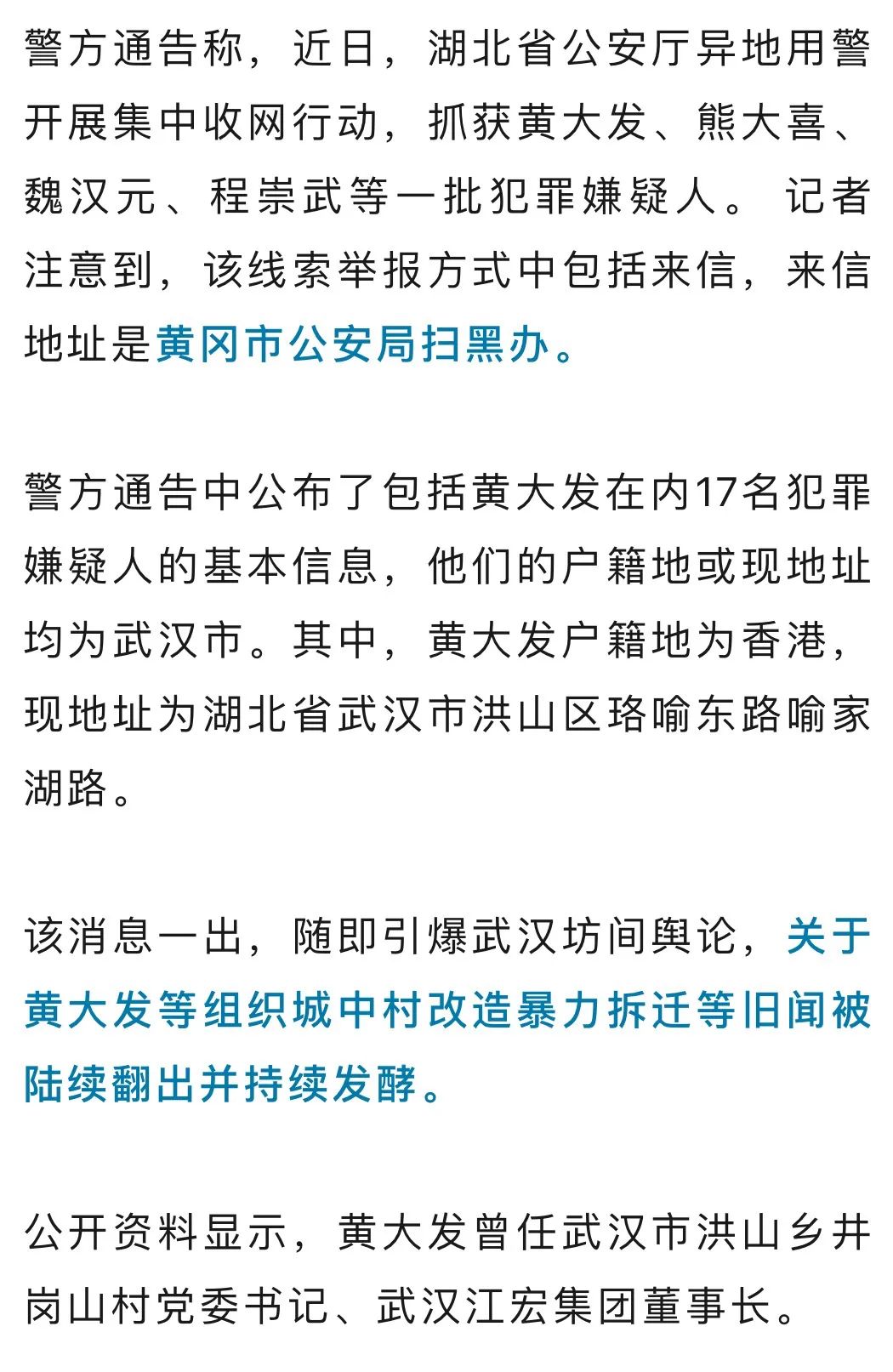 湖北公安机关打掉黄大发涉黑组织，抓获103名犯罪嫌疑人