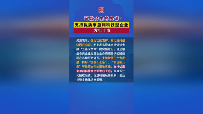 证监会：支持优质科技型企业发行上市